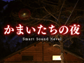 Android向けアプリ「かまいたちの夜 Smart Sound Novel」の配信が本日スタート。グラフィックスやサウンドを一新し，タッチ操作などもサポート