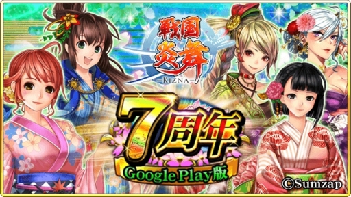 画像ギャラリー No.001のサムネイル画像 / 「戦国炎舞 -KIZNA-」でGoogle Play版7周年を記念したキャンペーンが開催