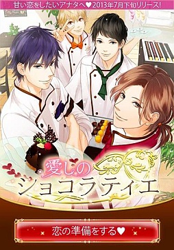 画像ギャラリー No.001のサムネイル画像 / 女性向け恋愛SLG「愛しのショコラティエ」が7月下旬にAmebaで配信