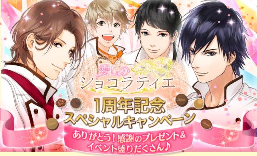 画像ギャラリー No.001のサムネイル画像 / 「愛しのショコラティエ」,1周年記念キャンペーンが開催。スケジュールも公開