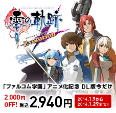 画像ギャラリー No.004のサムネイル画像 / PS Vita「英雄伝説 碧の軌跡 Evolution」は2014年6月発売。商品ラインナップは特典を満載した「キャラアニ限定BOX」を含む4種類
