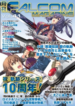 画像ギャラリー No.001のサムネイル画像 / Web雑誌「月刊ファルコムマガジン vol.41」がメルマガ会員向けに無料配信