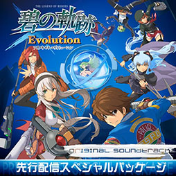 画像ギャラリー No.001のサムネイル画像 / 「碧の軌跡 Evolution」のサントラから厳選された楽曲が8月6日先行配信