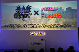 画像ギャラリー No.001のサムネイル画像 / ［TGS 2013］カプコン×ガンホーの最新コラボ情報も発表された，「ドラゴンズドグマ クエスト」“パズドラコラボ記念スペシャルステージ”をレポート