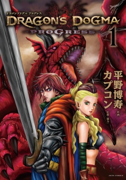 画像ギャラリー No.003のサムネイル画像 / 漫画「ドラゴンズドグマ　プログレス」第1巻が本日発売。「ドラゴンズドグマ クエスト」とのコラボ企画も