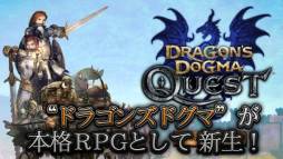 ドラゴンズドグマ クエスト