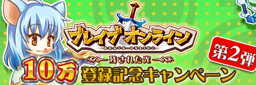 画像ギャラリー No.004のサムネイル画像 / 「ブレイブオンライン」10万登録突破を記念したキャンペーン第2弾が開催中