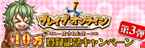 画像ギャラリー No.004のサムネイル画像 / 「ブレイブオンライン」，累計登録数10万を記念したキャンペーン第3弾を実施