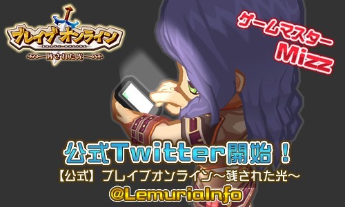 画像ギャラリー No.001のサムネイル画像 / 「ブレイブオンライン」,公式Twitterアカウントが登場。開発秘話などを投稿