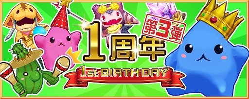 画像ギャラリー No.003のサムネイル画像 / 「ブレイブオンライン」,1周年記念第3弾「バースデー宝くじ」イベントを実施