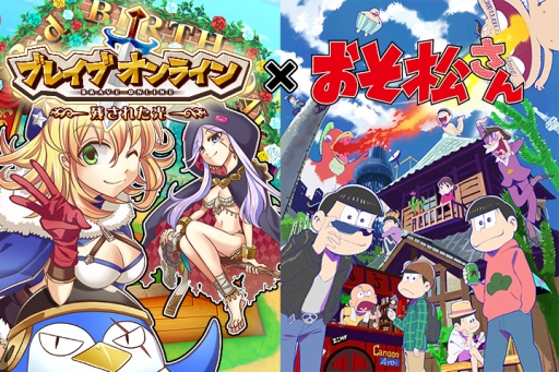 画像ギャラリー No.001のサムネイル画像 / 「ブレイブオンライン」でアニメ「おそ松さん」とのコラボが9月13日から開催