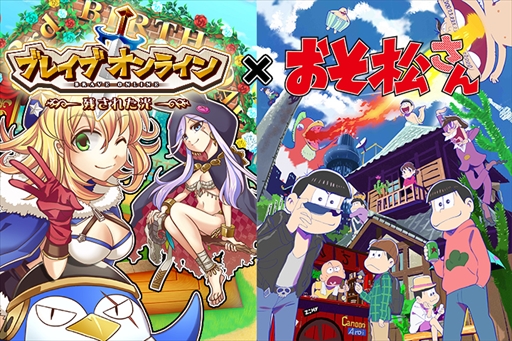 画像ギャラリー No.012のサムネイル画像 / 「ブレイブオンライン」,TVアニメ「おそ松さん」とのコラボキャンペーンを開始