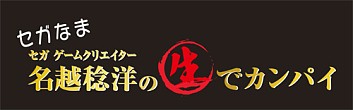 画像ギャラリー No.001のサムネイル画像 / 「セガなま」第12回は「Project DIVA F 2nd」と「電撃文庫FC」を特集