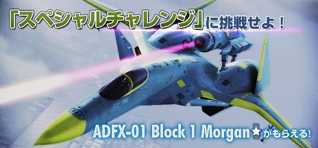 画像ギャラリー No.005のサムネイル画像 / 「ACE COMBAT INFINITY」の配信が本日スタート。“ADFX-01 Morgan”の試作機が手に入るゲーム内イベントなども開催