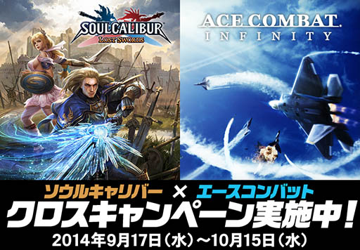 画像ギャラリー No.001のサムネイル画像 / 「ACE COMBAT INFINITY」と「SOULCALIBUR Lost Swords」のクロスキャンペーンが本日スタート