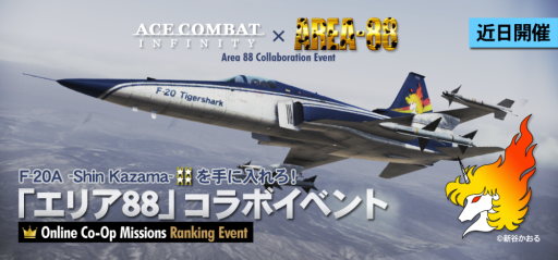 画像ギャラリー No.004のサムネイル画像 / 「ACE COMBAT INFINITY」が「エリア88」とコラボ。10月3日にイベント開始