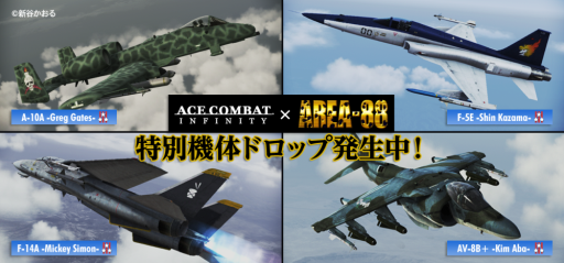 画像ギャラリー No.010のサムネイル画像 / 「ACE COMBAT INFINITY」が「エリア88」とコラボ。10月3日にイベント開始