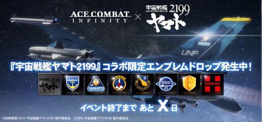 画像ギャラリー No.002のサムネイル画像 / 「エースコンバットインフィニティ」と「宇宙戦艦ヤマト2199」がコラボを実施