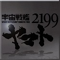 画像ギャラリー No.003のサムネイル画像 / 「エースコンバットインフィニティ」と「宇宙戦艦ヤマト2199」がコラボを実施