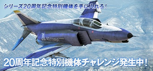 画像ギャラリー No.002のサムネイル画像 / 「ACE COMBAT INFINITY」シリーズ20周年記念キャンペーンを本日より開催