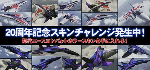 画像ギャラリー No.005のサムネイル画像 / 「ACE COMBAT INFINITY」シリーズ20周年記念キャンペーンを本日より開催