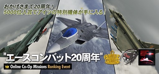 画像ギャラリー No.009のサムネイル画像 / 「ACE COMBAT INFINITY」シリーズ20周年記念キャンペーンを本日より開催