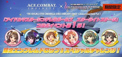 画像ギャラリー No.001のサムネイル画像 / 「ACE COMBAT INFINITY」が「アイマス デレステ」とコラボイベントを実施