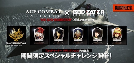 画像ギャラリー No.001のサムネイル画像 / 「ACE COMBAT INFINITY」が「GOD EATER RESURRECTION」とコラボを実施