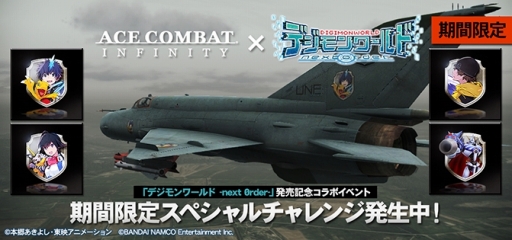 画像ギャラリー No.001のサムネイル画像 / 「ACE COMBAT INFINITY」に「デジモンワールド -next 0rder-」のコラボエンブレムが登場