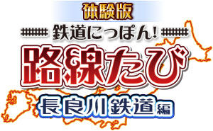 画像ギャラリー No.007のサムネイル画像 / 「鉄道にっぽん！路線たび　長良川鉄道編」，体験版が本日より配信。鉄道ファンに人気のローカル線からの景色の一端を，一足先に楽しもう