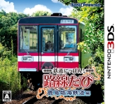 画像ギャラリー No.002のサムネイル画像 / 「鉄道にっぽん！路線たび」シリーズ3作のダウンロード版が配信開始