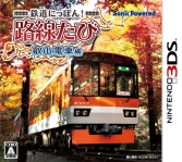 画像ギャラリー No.003のサムネイル画像 / 「鉄道にっぽん！路線たび」シリーズ3作のダウンロード版が配信開始