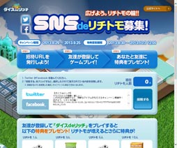 画像ギャラリー No.001のサムネイル画像 / 「ダイスdeリッチ」，SNSと連動した招待キャンペーンを開催。特典もあり