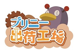 画像ギャラリー No.004のサムネイル画像 / 「魔界戦記ディスガイア4 Return」，プリニー出荷工場に新システムが登場