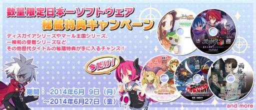 画像ギャラリー No.001のサムネイル画像 / 日本一ソフトウェア,歴代タイトルの秘蔵特典が手に入るキャンペーンを実施