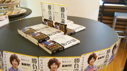 画像ギャラリー No.007のサムネイル画像 / アマゾン ジャパンにウメハラファンが集結。「勝負論 ウメハラの流儀」発刊記念トーク&サイン会レポート。「ウルIV」新システムについて聞いたミニインタビューも