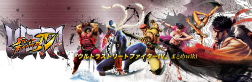 画像ギャラリー No.005のサムネイル画像 / 「ウルトラストリートファイターIV」攻略wikiがオープン。対戦や検証に役立つデータを掲載