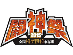 「-全国格ゲ段位争奪戦- 闘神祭2015」の詳細が発表。競技対象は「ウルIV」など4タイトル，それぞれの競技形式も明らかに