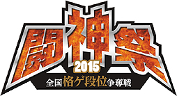 画像ギャラリー No.006のサムネイル画像 / 「-全国格ゲ段位争奪戦- 闘神祭2015」の詳細が発表。競技対象は「ウルIV」など4タイトル,それぞれの競技形式も明らかに