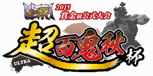 画像ギャラリー No.001のサムネイル画像 / 「ウルトラストリートファイターIV」賞金制のタイトー公式大会が10月17日に開催
