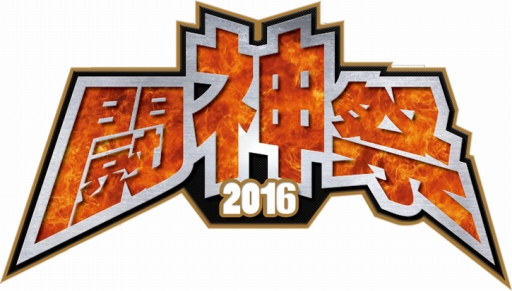 画像ギャラリー No.001のサムネイル画像 / タイトー主催の格闘ゲーム大会「闘神祭2016」,6月末より予選が順次開催