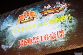 画像ギャラリー No.221のサムネイル画像 / 全11部門で頂点が争われた,格闘ゲーム全国大会「闘神祭2016」。2日間にわたる激戦を,フォトレポートで紹介