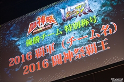 画像ギャラリー No.223のサムネイル画像 / 全11部門で頂点が争われた,格闘ゲーム全国大会「闘神祭2016」。2日間にわたる激戦を,フォトレポートで紹介