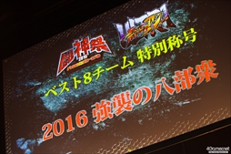 画像ギャラリー No.224のサムネイル画像 / 全11部門で頂点が争われた,格闘ゲーム全国大会「闘神祭2016」。2日間にわたる激戦を,フォトレポートで紹介