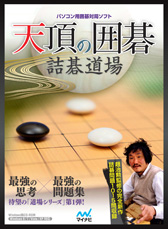 画像ギャラリー No.010のサムネイル画像 / PC用ソフト「天頂の囲碁 詰碁道場」「激指デラックス 名人戦道場」がそれぞれ7月19日に発売
