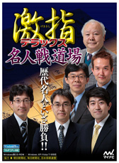 画像ギャラリー No.021のサムネイル画像 / PC用ソフト「天頂の囲碁 詰碁道場」「激指デラックス 名人戦道場」がそれぞれ7月19日に発売