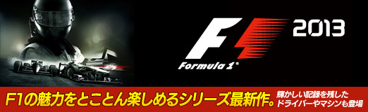 画像ギャラリー No.063のサムネイル画像 / 【PR】待望のシリーズ最新作「F1 2013」がついに登場。F1の歴史に輝かしい記録を残したドライバーやF1マシンと激しいバトルを繰り広げるのだ