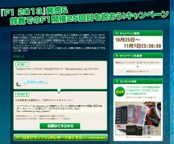 画像ギャラリー No.001のサムネイル画像 / 「F1 2013」の発売などを記念したTwitterキャンペーンがスタート