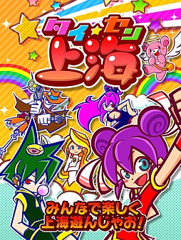 画像ギャラリー No.006のサムネイル画像 / iOS向け対戦パズルゲーム「タイセン上海」の配信が本日スタート。ポップなパズルゲームへと変貌した上海を遊んでみよう
