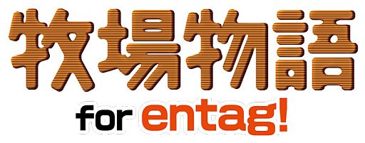 画像ギャラリー No.005のサムネイル画像 / ソーシャルゲーム「牧場物語 for entag!」が7月23日配信。事前登録が開始
